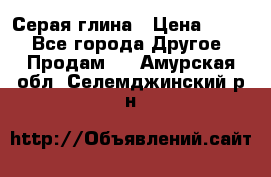 Серая глина › Цена ­ 600 - Все города Другое » Продам   . Амурская обл.,Селемджинский р-н